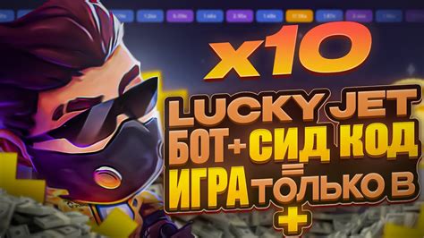 lucky jet чит|LUCKY JET БОТ И СИД КОД ИГРА ТОЛЬКО В.